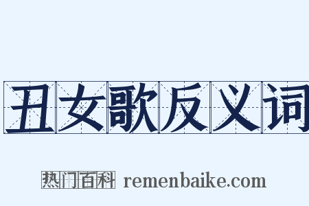 丑女歌反义词是什么意思的图片